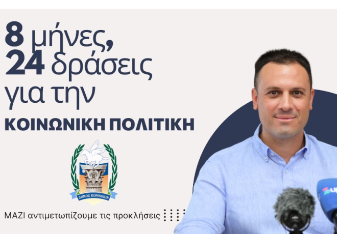 Γιάννης Τσάκωνας | 8 μήνες, 5 τομεις, 24 δράσεις για την κοινωνική πολιτική – ΜΑΖΙ αντιμετωπίζουμε τις προκλήσεις